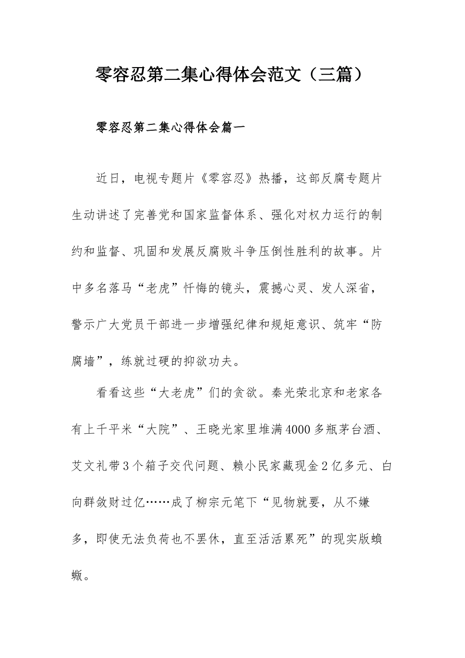零容忍第二集心得体会范文（三篇）.docx_第1页