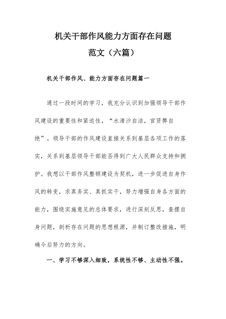 机关干部作风能力方面存在问题范文（六篇）.docx_第1页