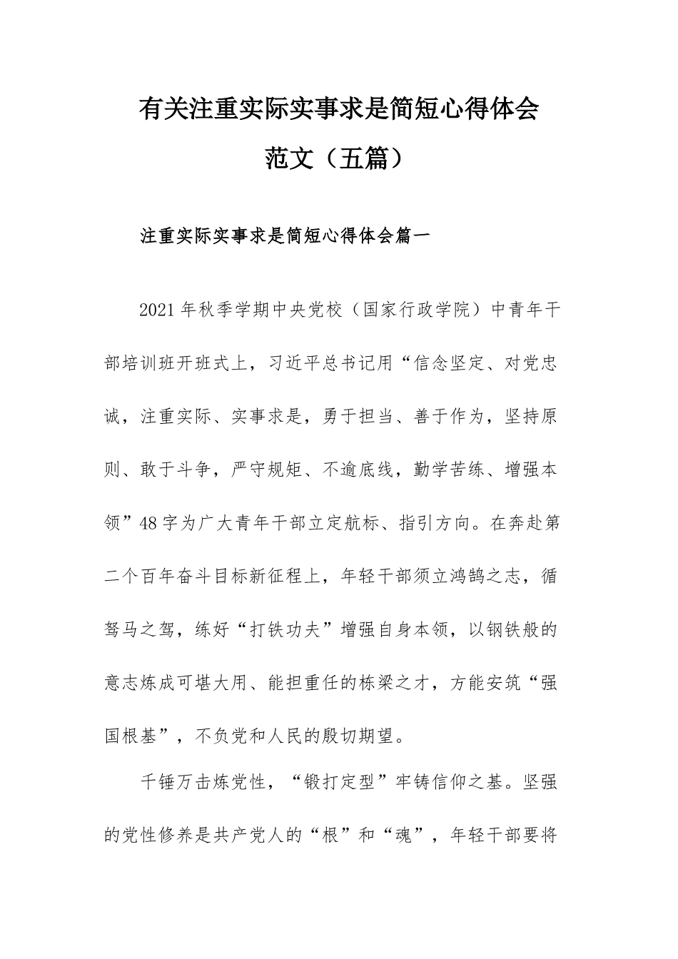 有关注重实际实事求是简短心得体会范文（五篇）.docx_第1页