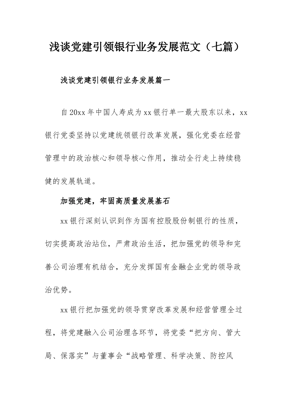 浅谈党建引领银行业务发展范文（七篇）.docx_第1页