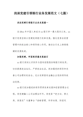 浅谈党建引领银行业务发展范文（七篇）.docx
