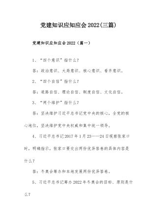 党建知识应知应会2022(三篇).docx