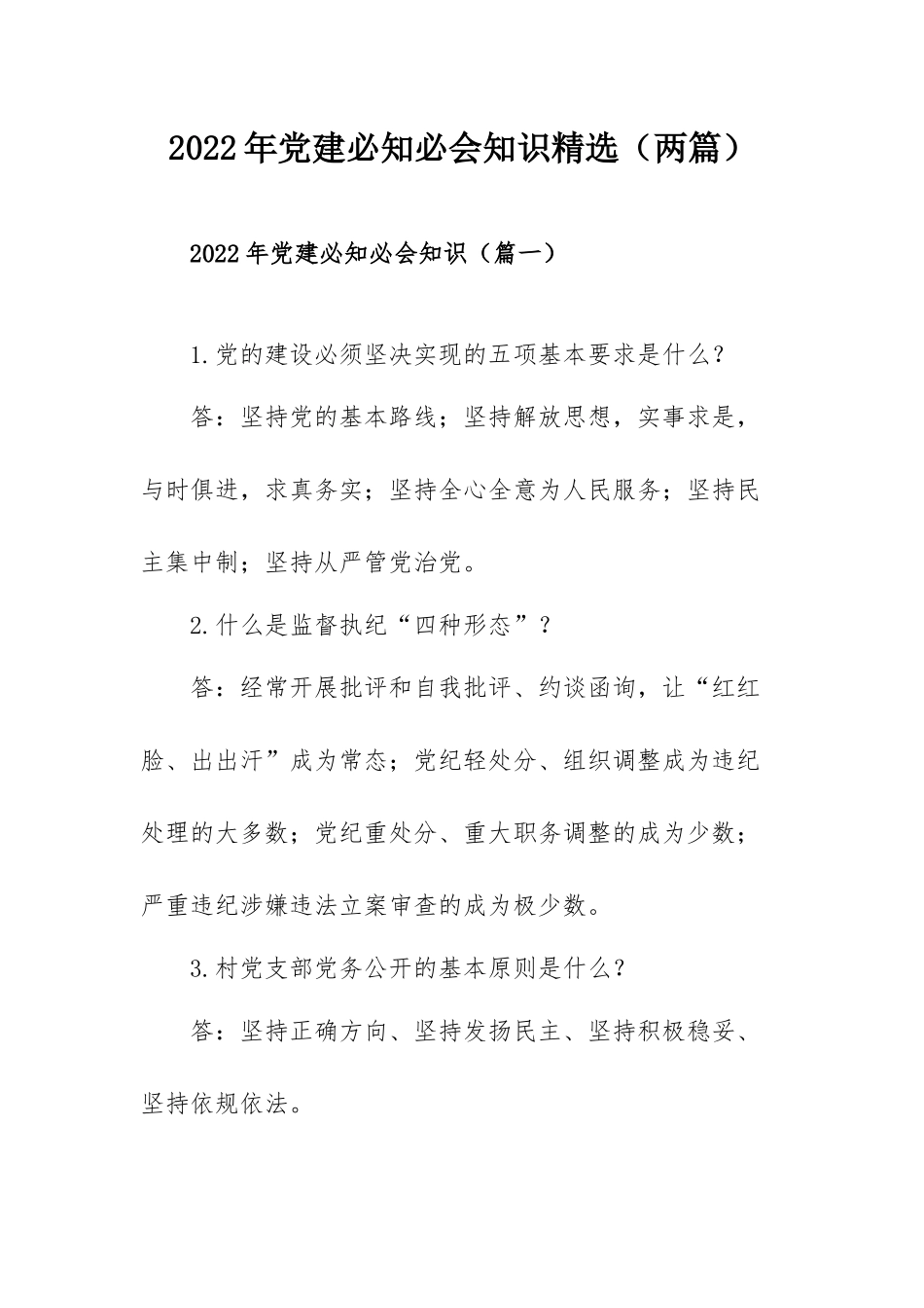 2022年党建必知必会知识精选（两篇）.docx_第1页