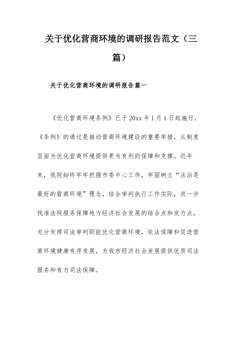 关于优化营商环境的调研报告范文（三篇）.docx_第1页