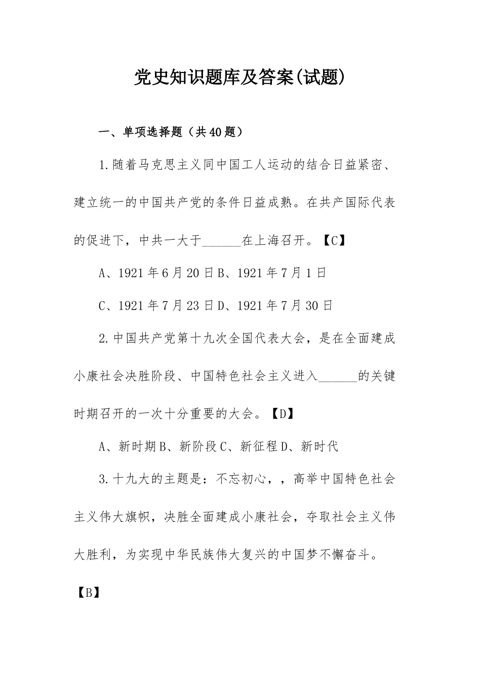党史知识题库及答案(试题).docx_第1页