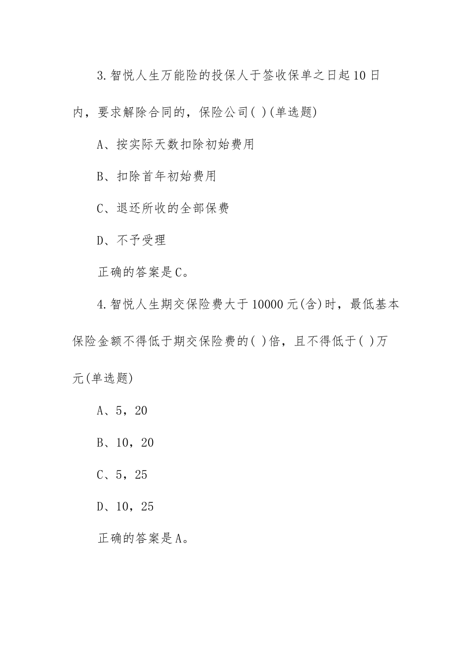 中国平安万能资格考试题题库及答案（试题）.docx_第2页