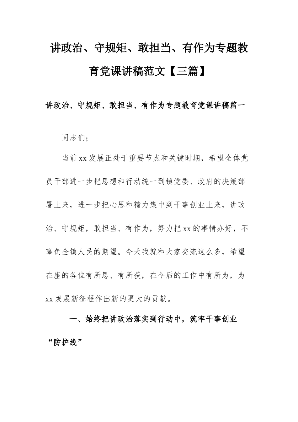 讲政治、守规矩、敢担当、有作为专题教育党课讲稿范文【三篇】.docx_第1页