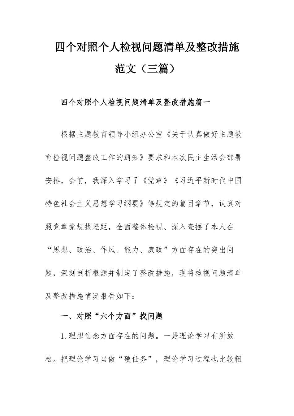 四个对照个人检视问题清单及整改措施范文（三篇）.docx_第1页
