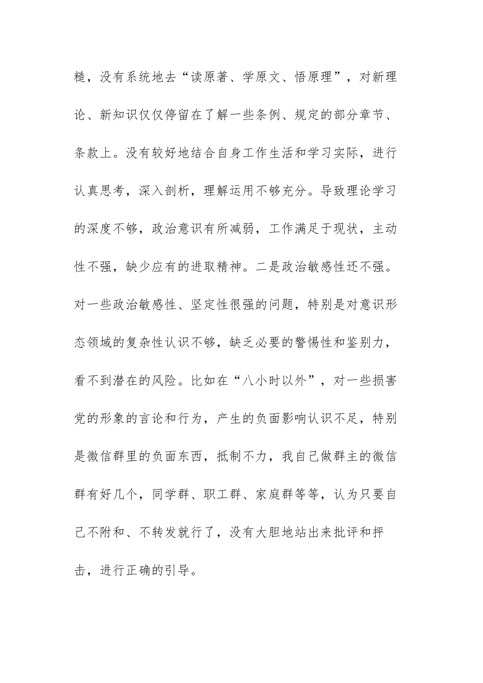四个对照个人检视问题清单及整改措施范文（三篇）.docx_第2页