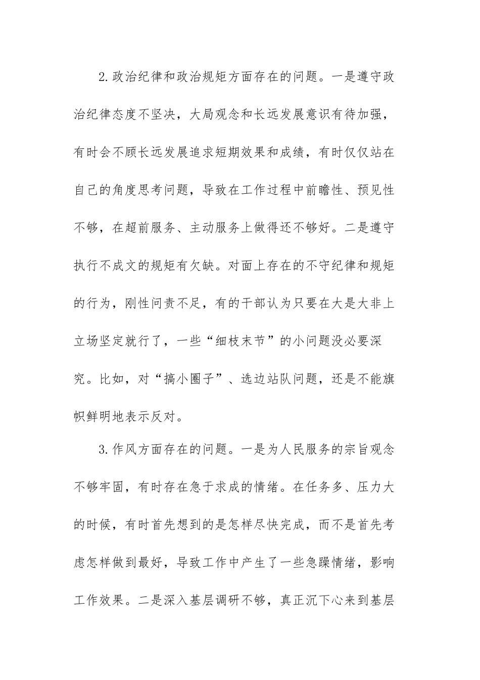 四个对照个人检视问题清单及整改措施范文（三篇）.docx_第3页