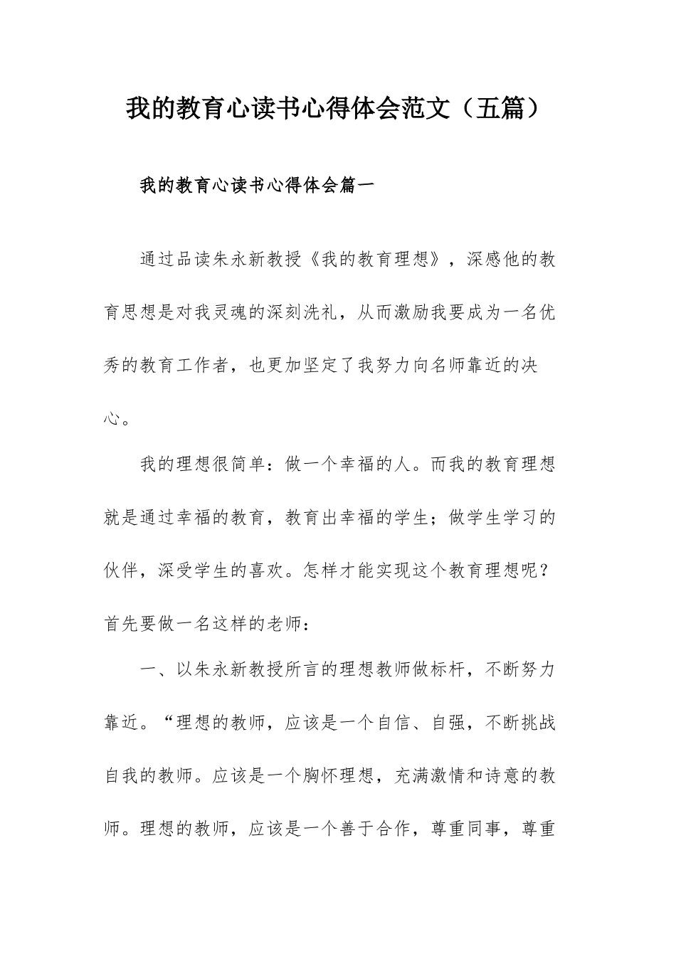 我的教育心读书心得体会范文（五篇）.docx_第1页