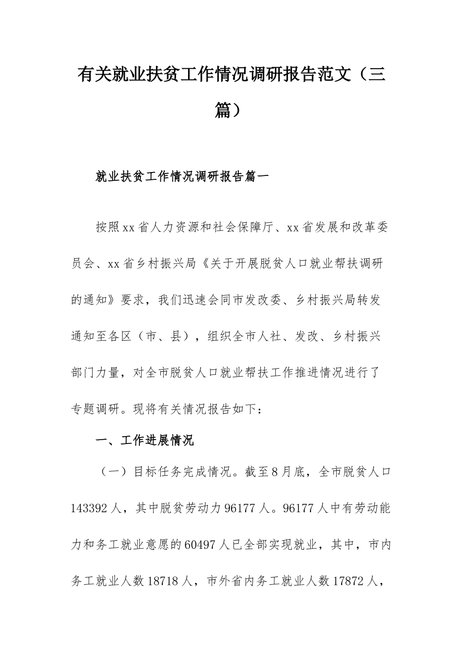 有关就业扶贫工作情况调研报告范文（三篇）.docx_第1页