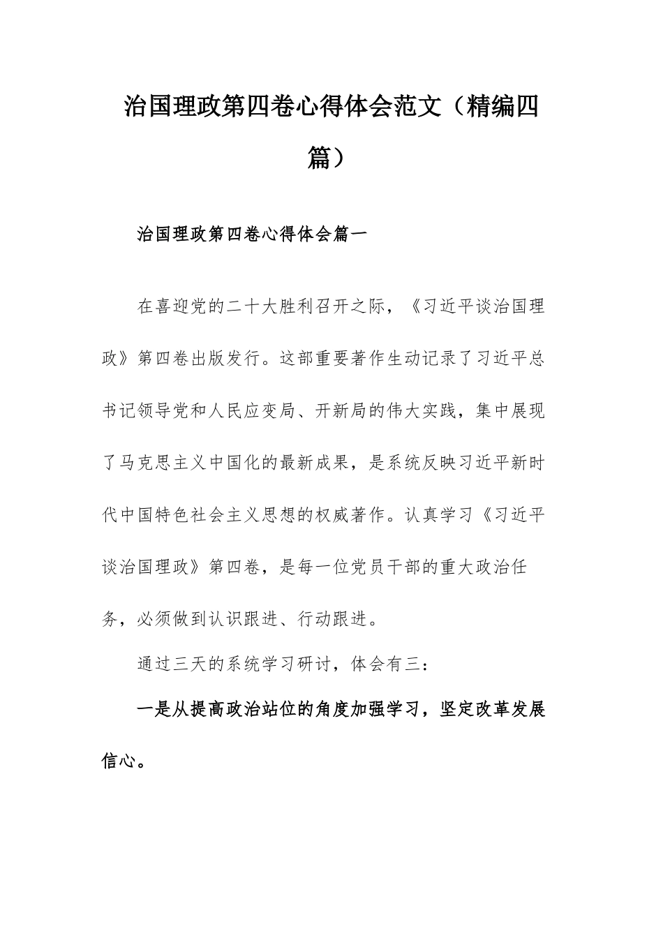 治国理政第四卷心得体会范文（精编四篇）.docx_第1页