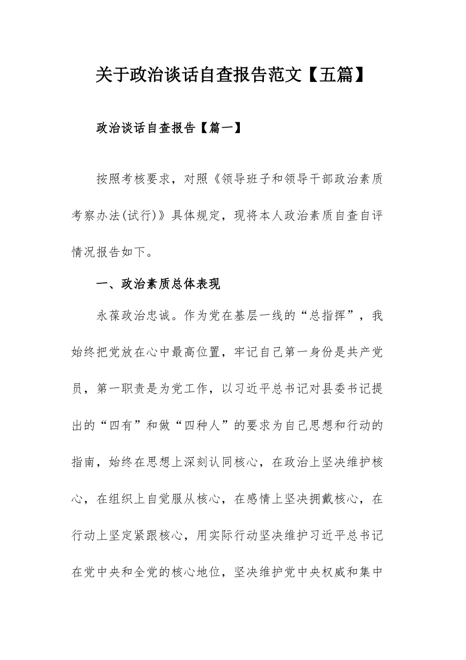 关于政治谈话自查报告范文【五篇】.docx_第1页