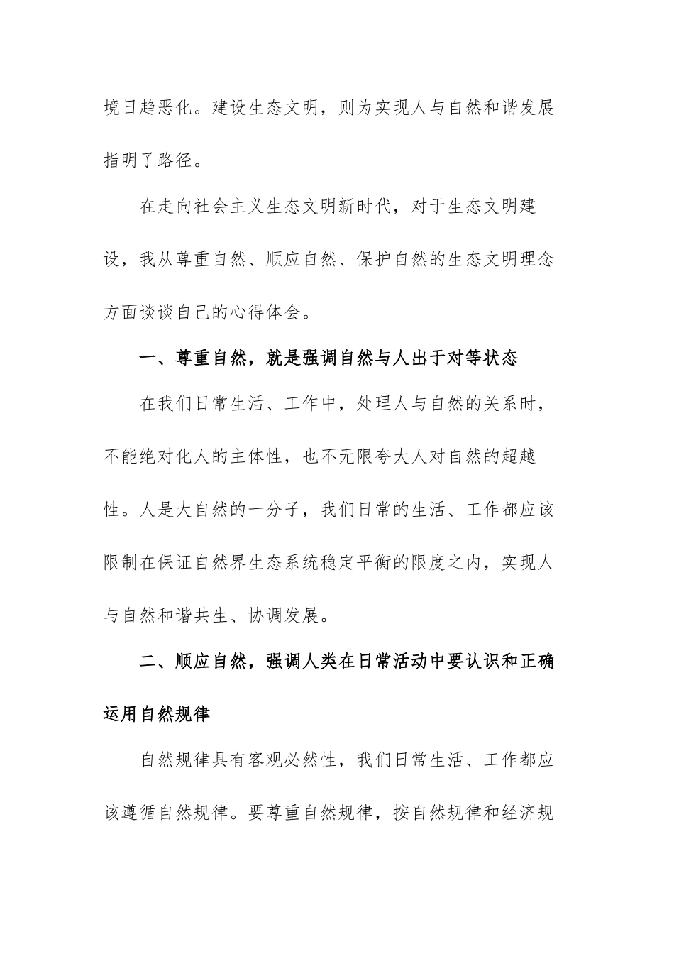 关于生态文明建设心得体会范文（三篇）.docx_第2页