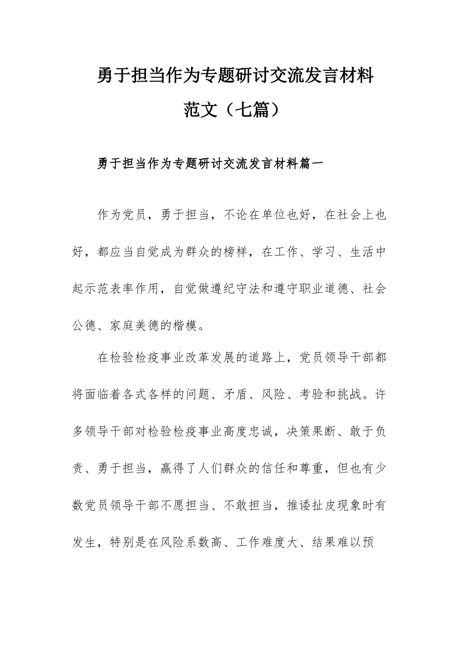 勇于担当作为专题研讨交流发言材料范文（七篇）.docx_第1页