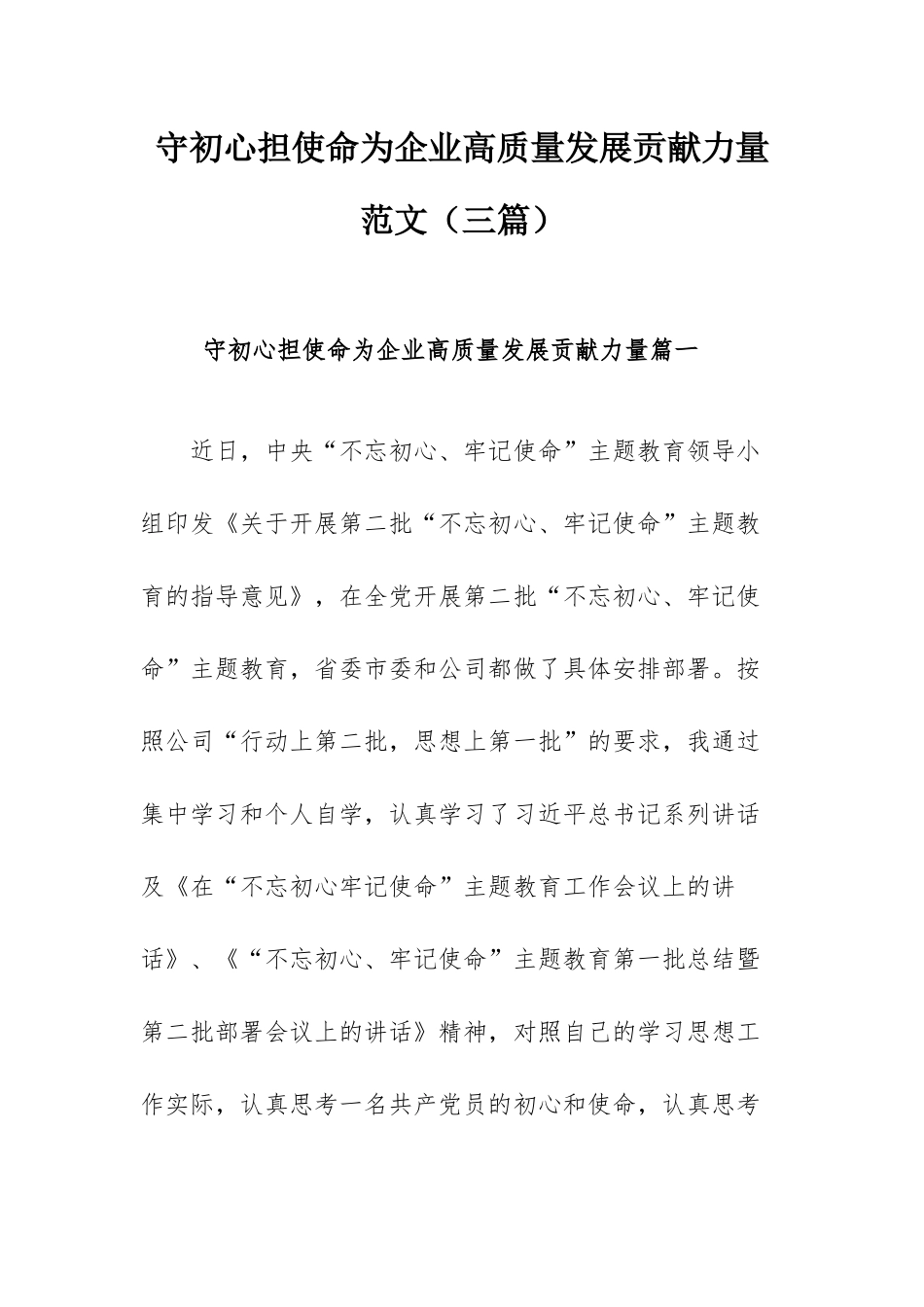 守初心担使命为企业高质量发展贡献力量范文（三篇）.docx_第1页