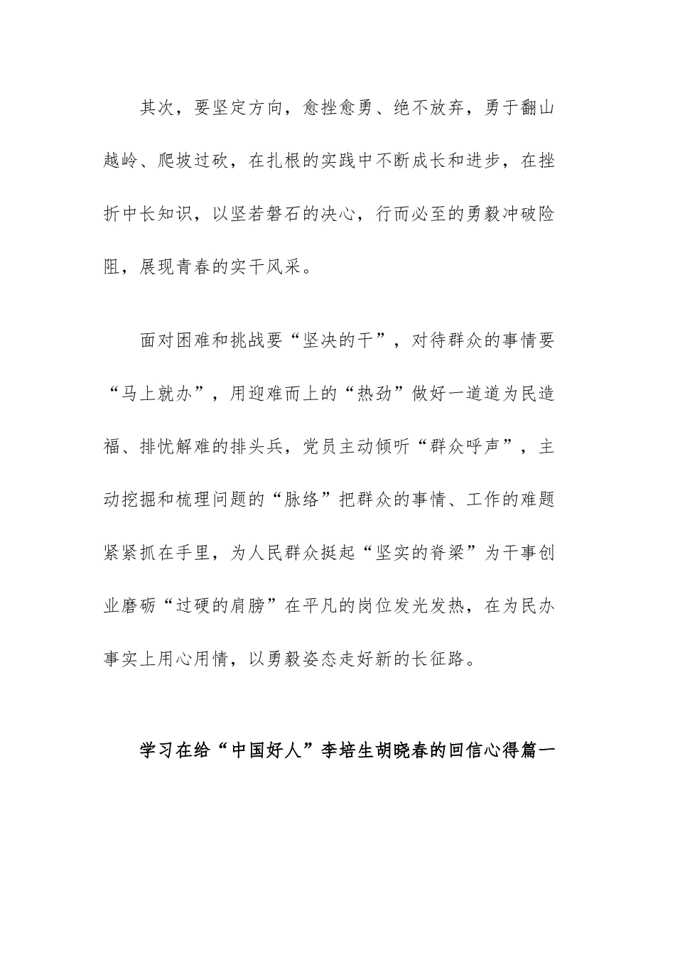 学习在给“中国好人”李培生胡晓春的回信心得范文（三篇）.docx_第3页
