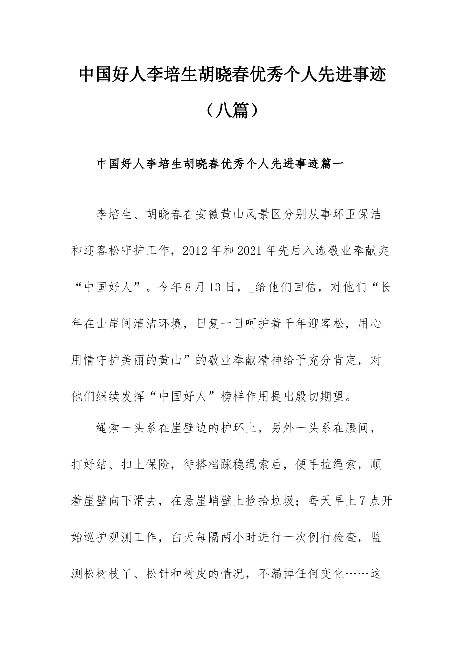中国好人李培生胡晓春优秀个人先进事迹（八篇）.docx_第1页