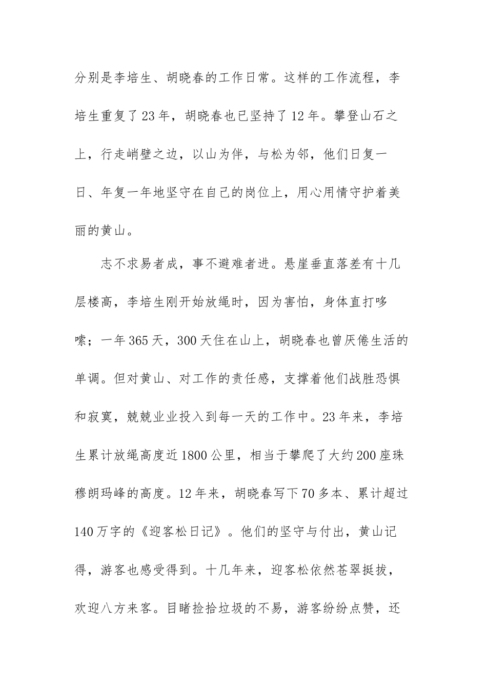 中国好人李培生胡晓春优秀个人先进事迹（八篇）.docx_第2页