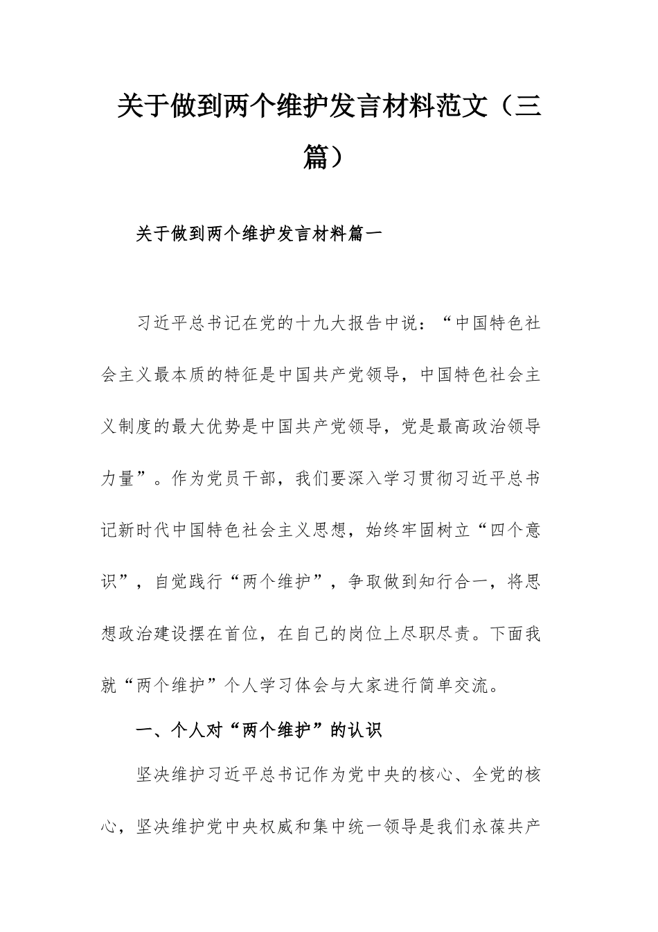 关于做到两个维护发言材料范文（三篇）.docx_第1页