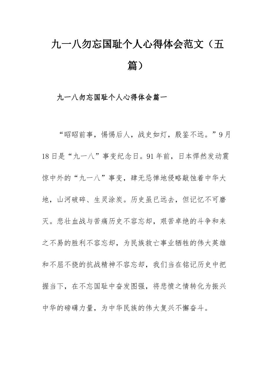 九一八勿忘国耻个人心得体会范文（五篇）.docx_第1页