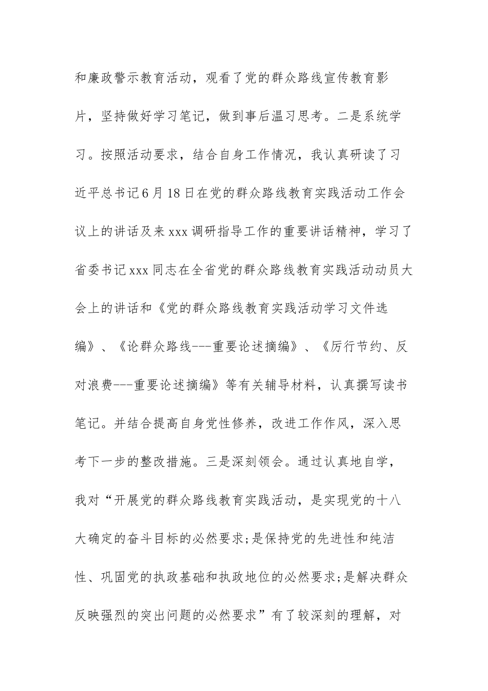 党的群众路线教育实践活动个人剖析材料范文（两篇）.docx_第3页