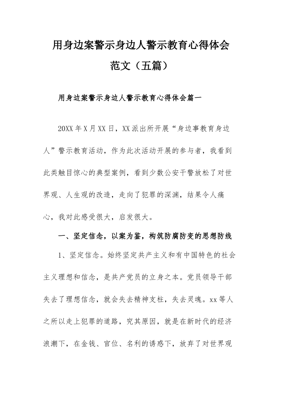 用身边案警示身边人警示教育心得体会范文（五篇）.docx_第1页