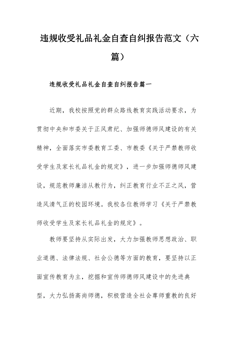 违规收受礼品礼金自查自纠报告范文（六篇）.docx_第1页