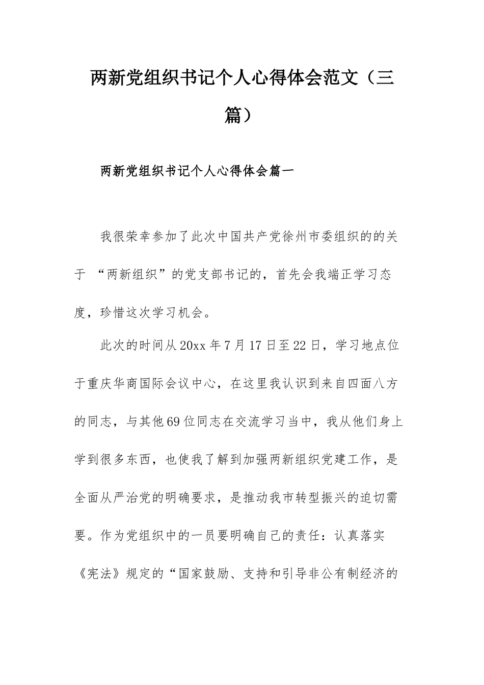 两新党组织书记个人心得体会范文（三篇）.docx_第1页