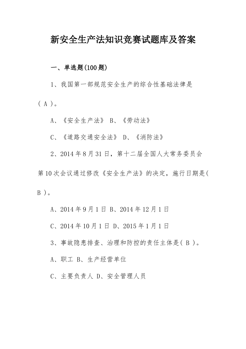 新安全生产法知识竞赛试题库及答案.docx_第1页