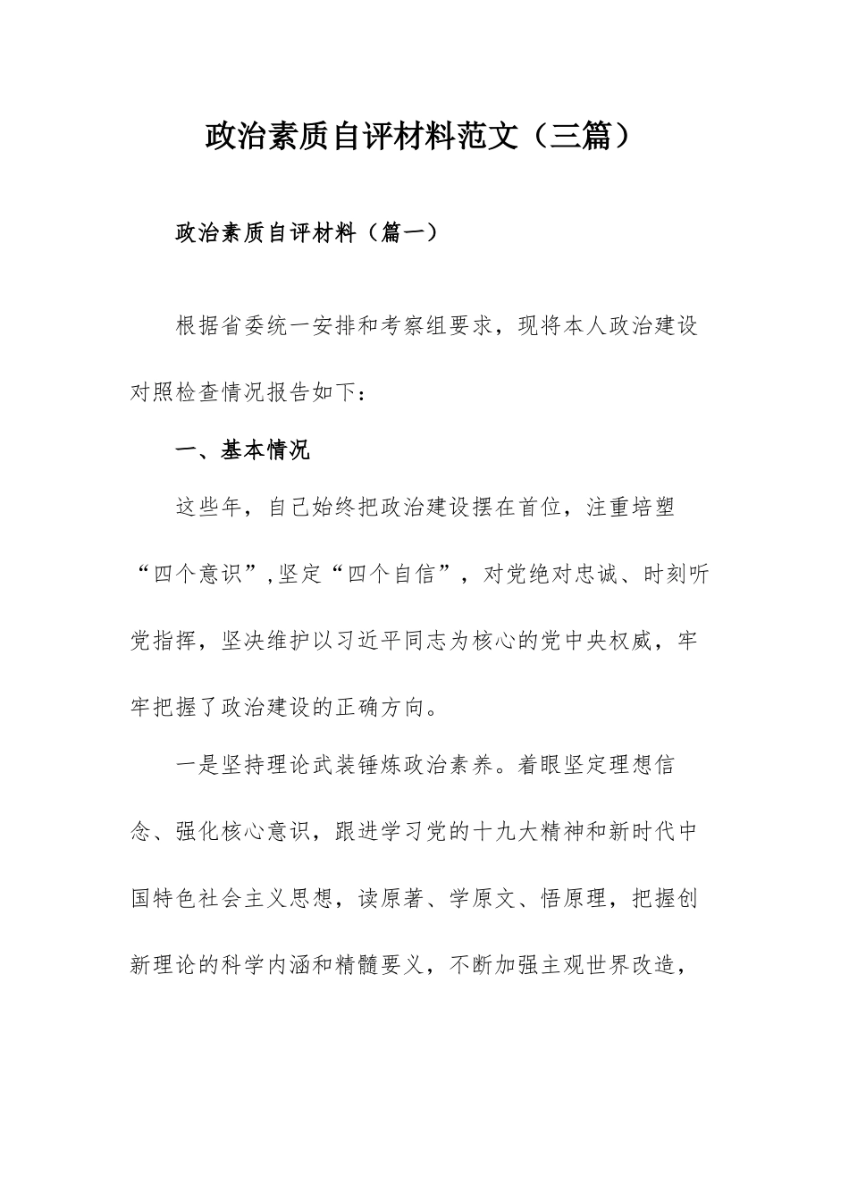 政治素质自评材料范文（三篇）.docx_第1页