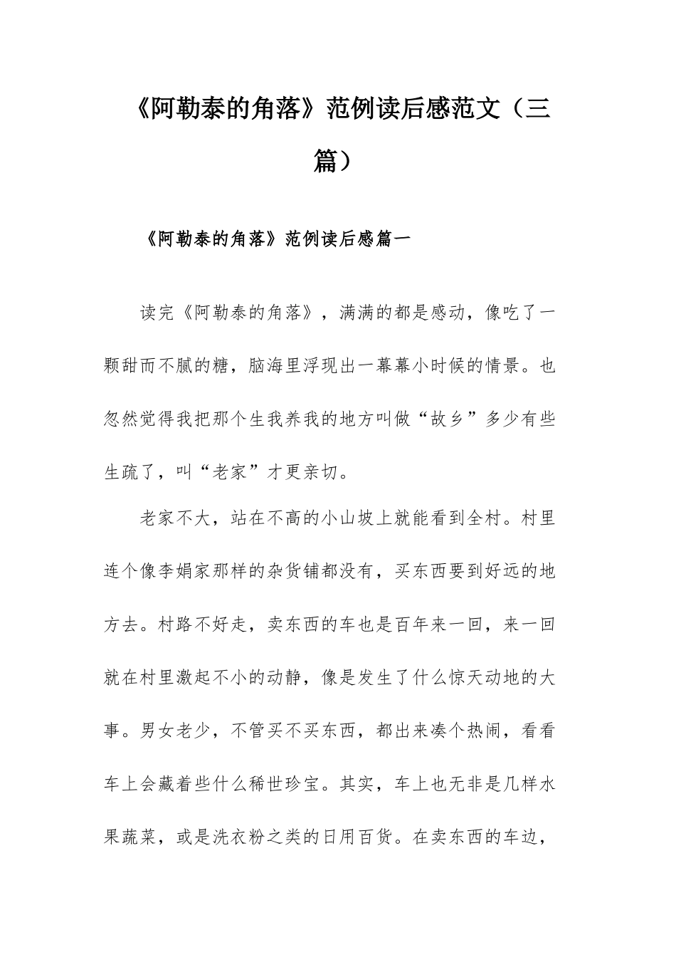 《阿勒泰的角落》范例读后感范文（三篇）.docx_第1页