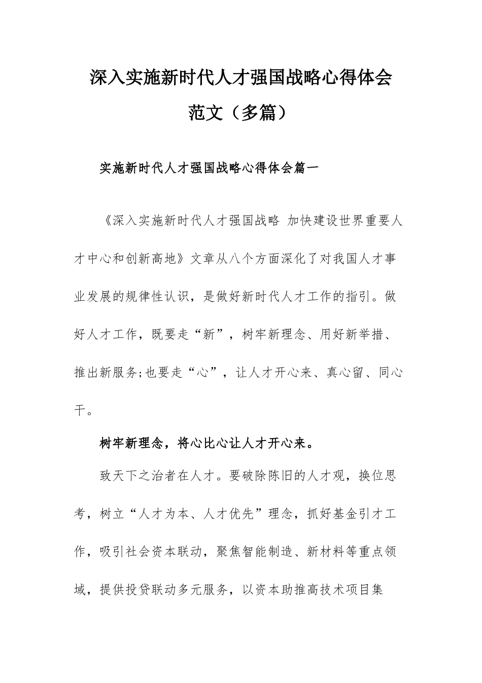 深入实施新时代人才强国战略心得体会范文（多篇）.docx_第1页