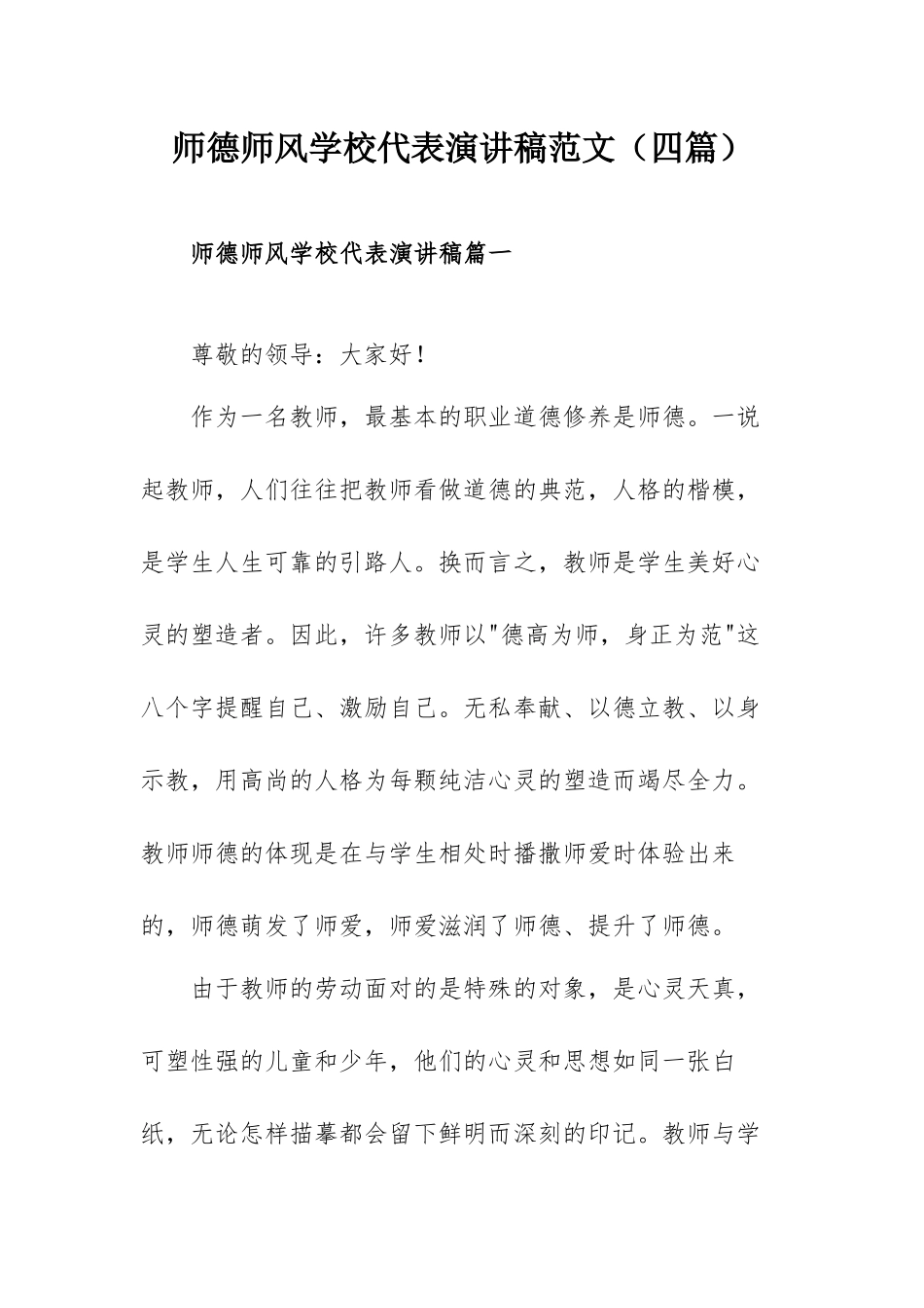 师德师风学校代表演讲稿范文（四篇）.docx_第1页
