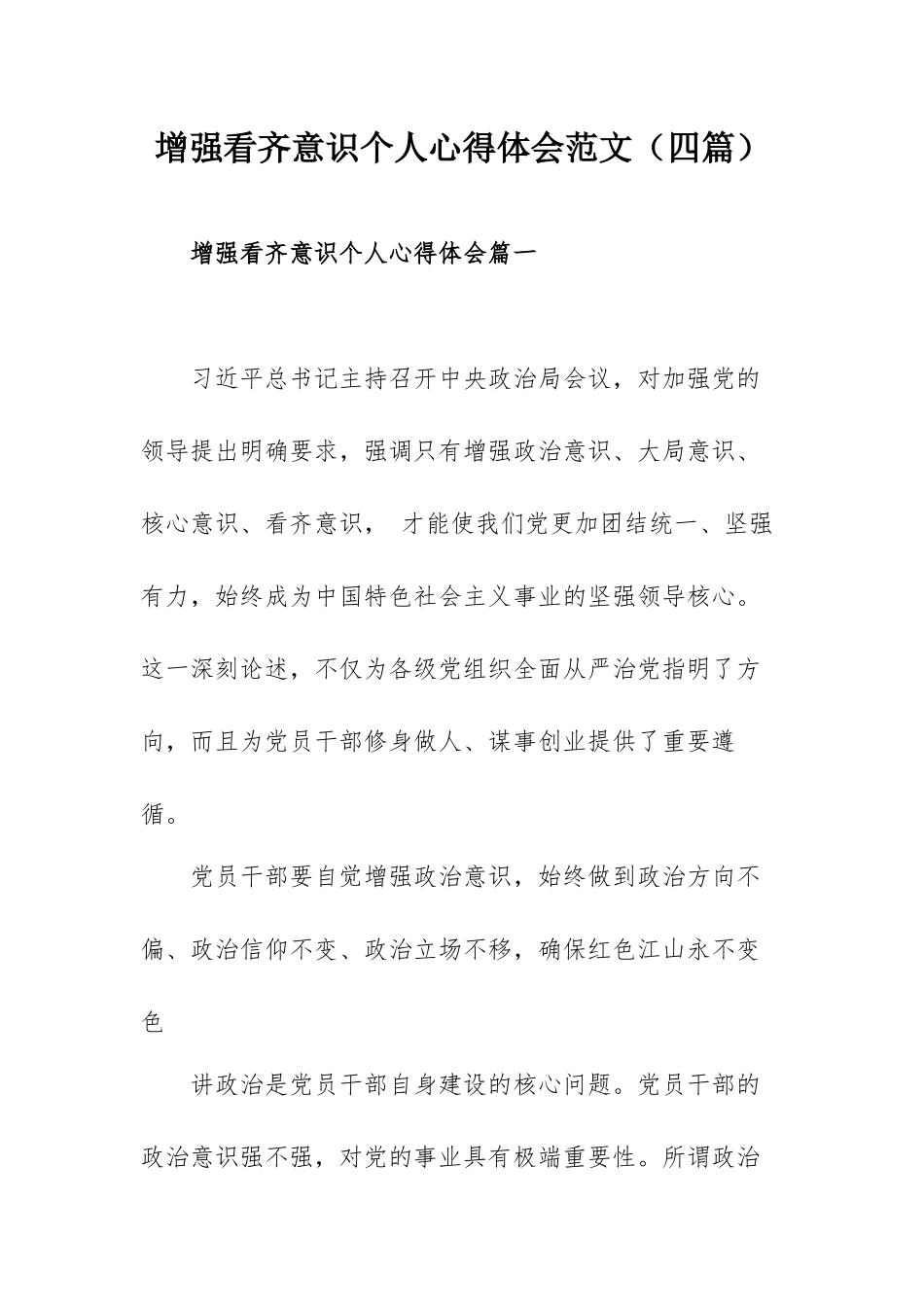 增强看齐意识个人心得体会范文（四篇）.docx_第1页
