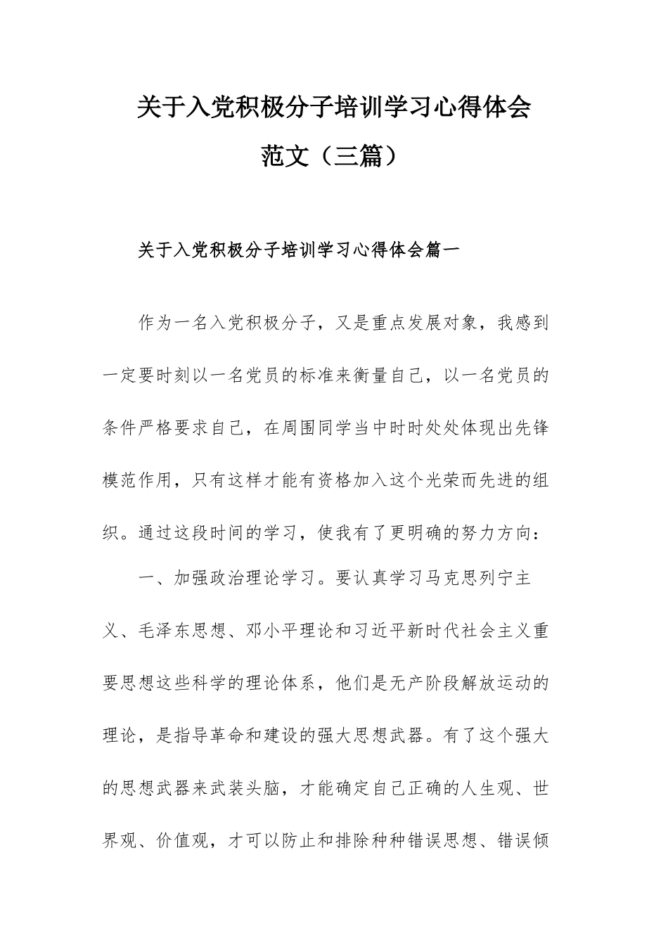 关于入党积极分子培训学习心得体会范文（三篇）.docx_第1页