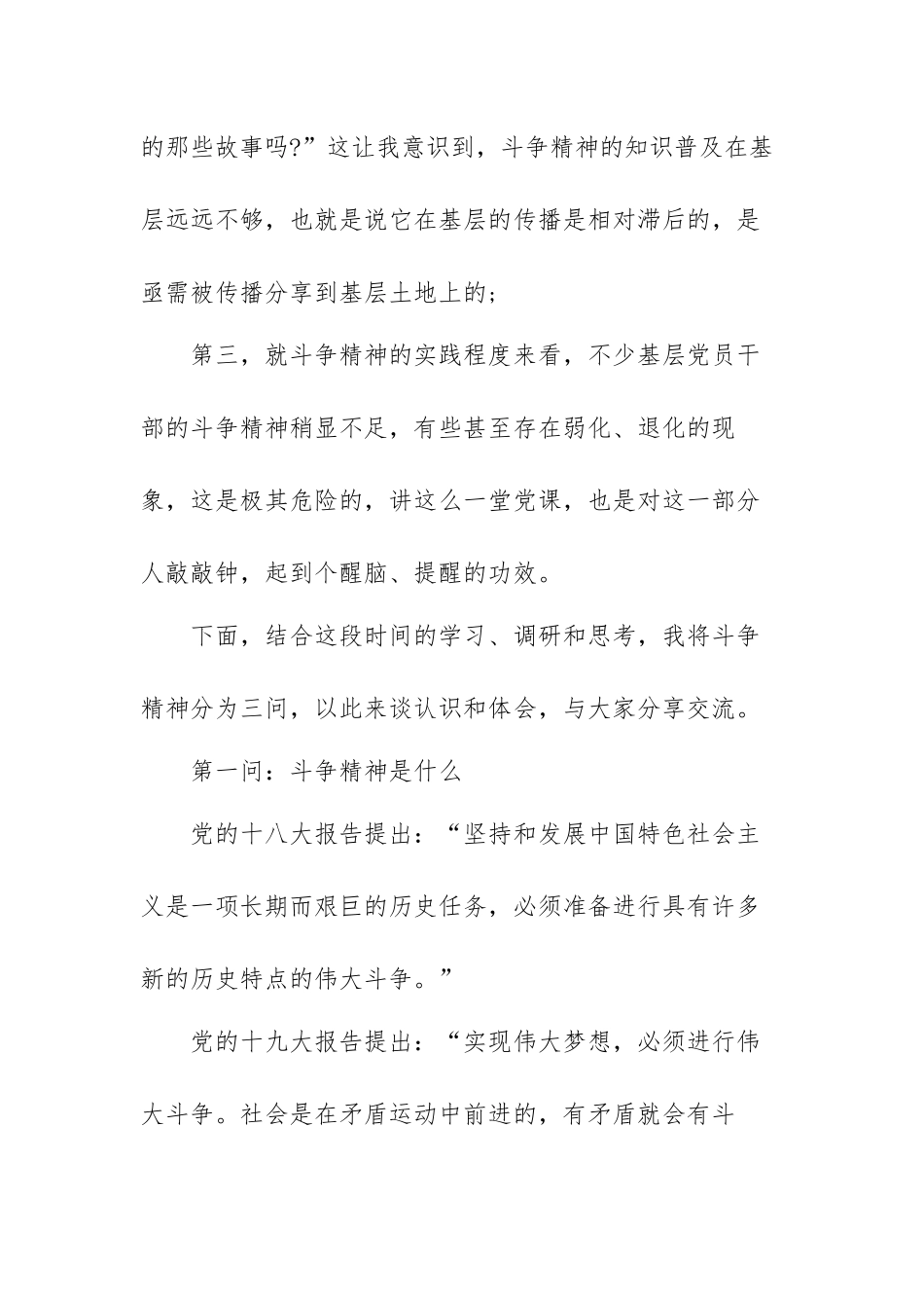 党课讲稿：发扬斗争精神逐梦伟大复兴范文（精选两篇）.docx_第2页