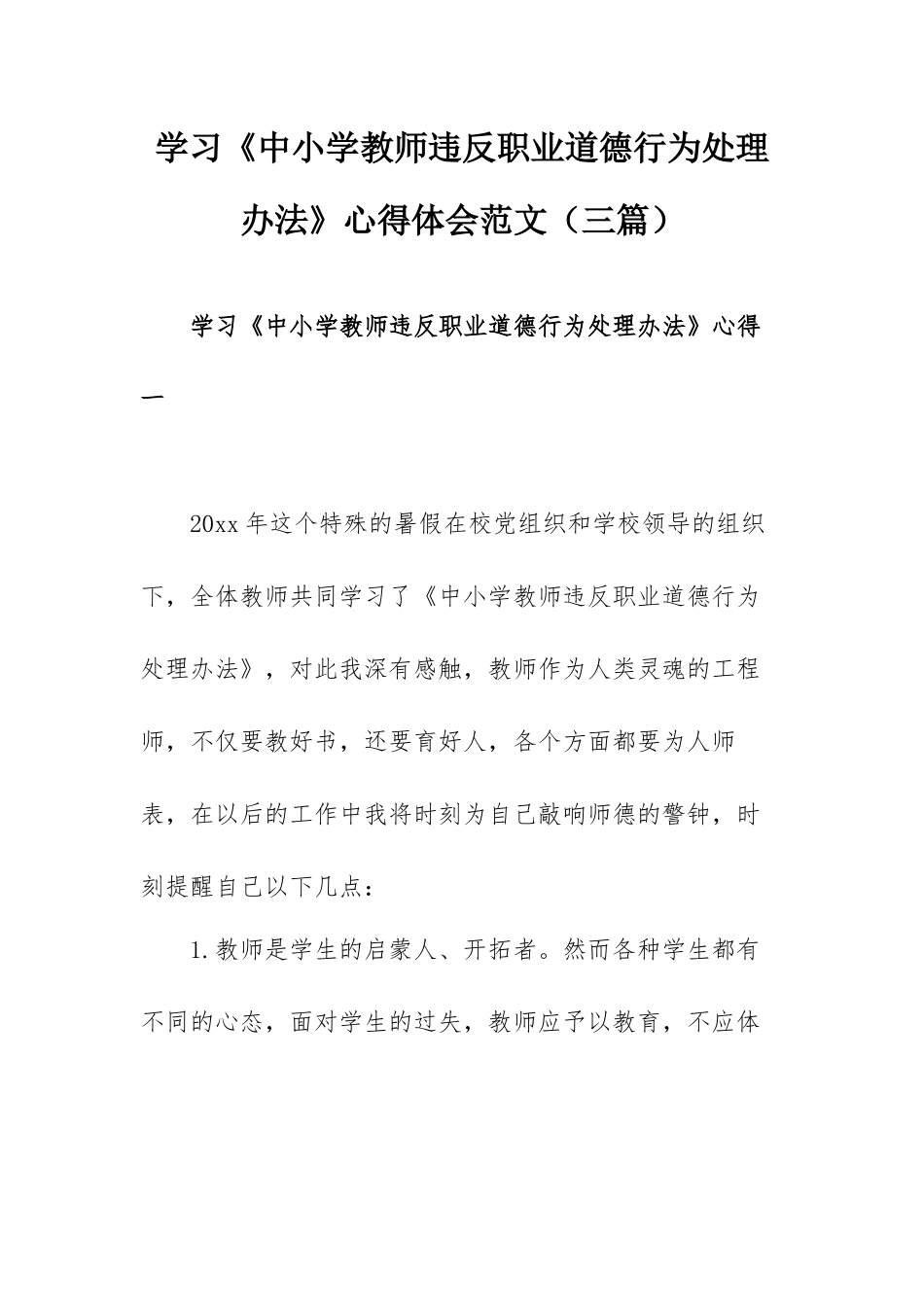 学习《中小学教师违反职业道德行为处理办法》心得体会范文（三篇）.docx_第1页