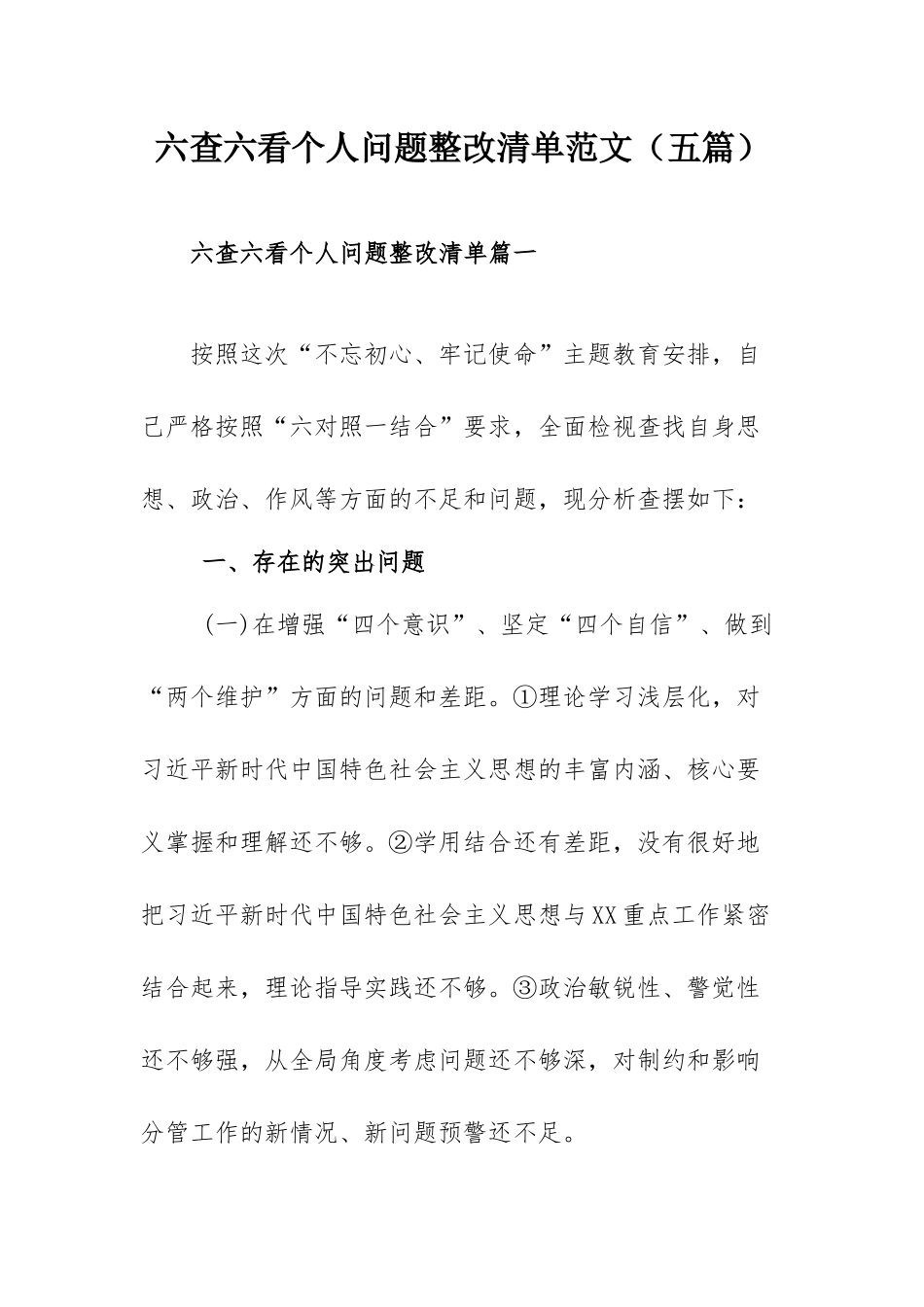 六查六看个人问题整改清单范文（五篇）.docx_第1页