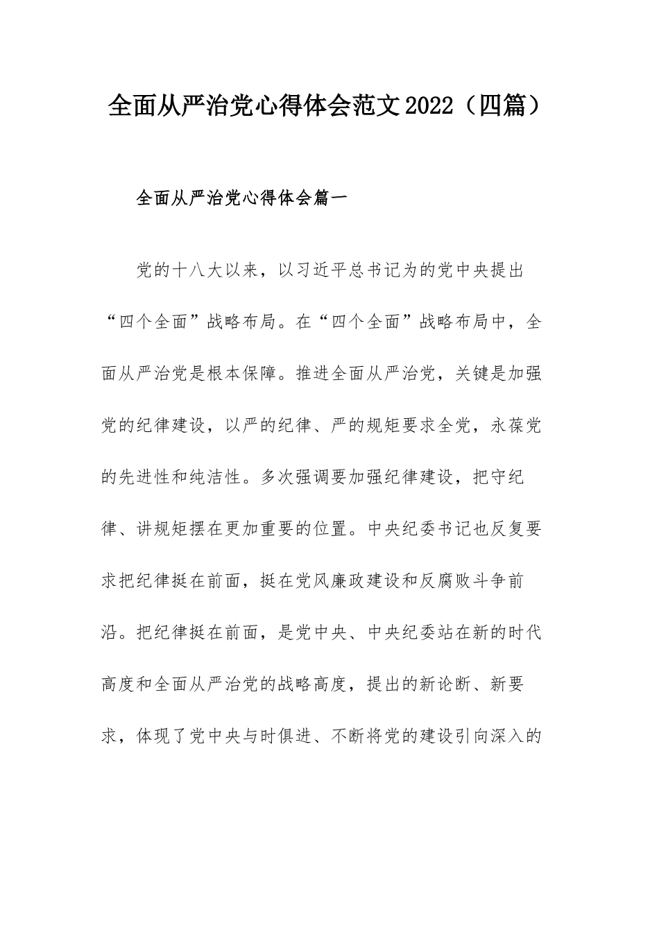 全面从严治党心得体会范文2022（四篇）.docx_第1页