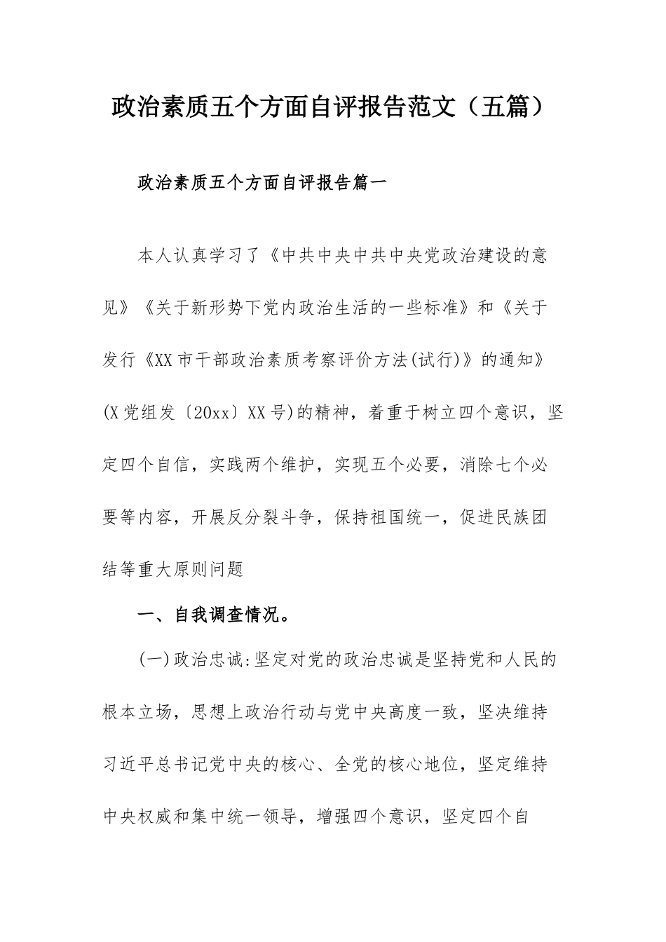 政治素质五个方面自评报告范文（五篇）.docx_第1页