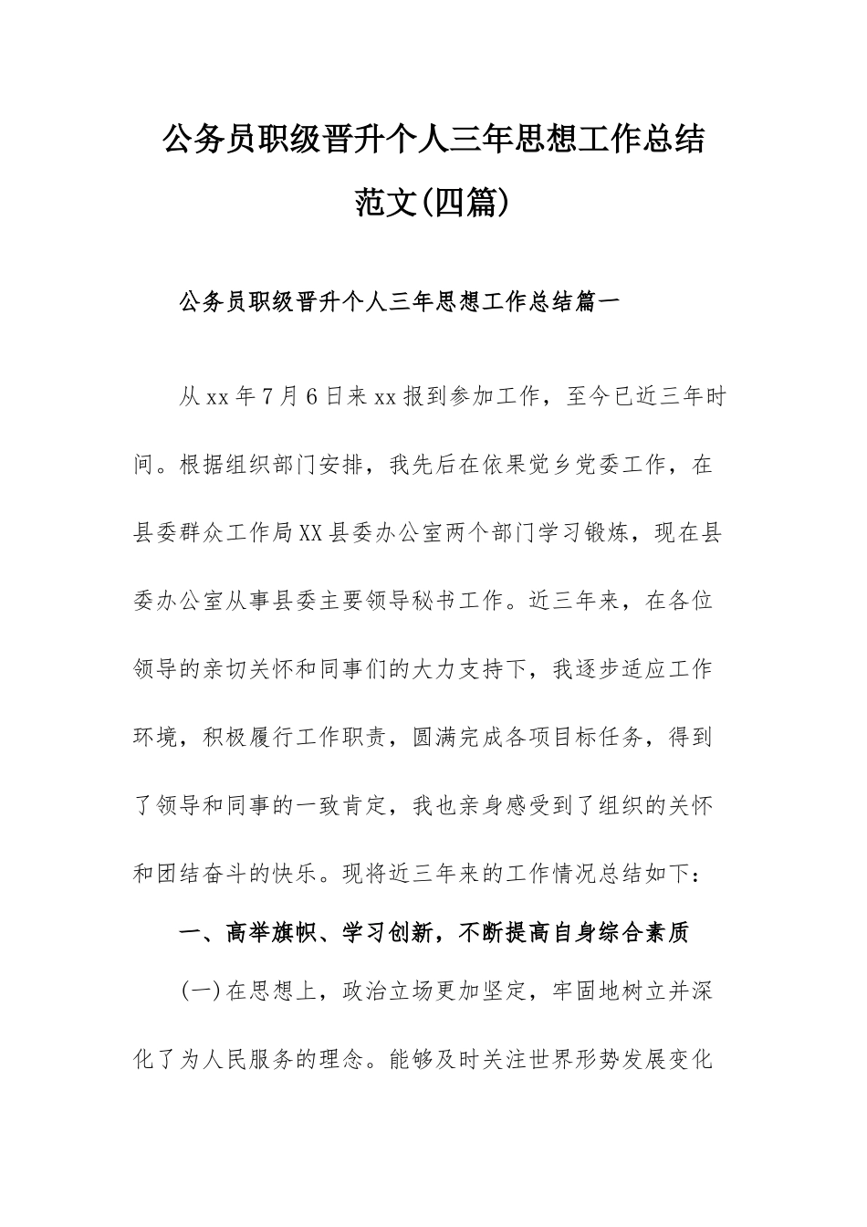公务员职级晋升个人三年思想工作总结范文(四篇).docx_第1页