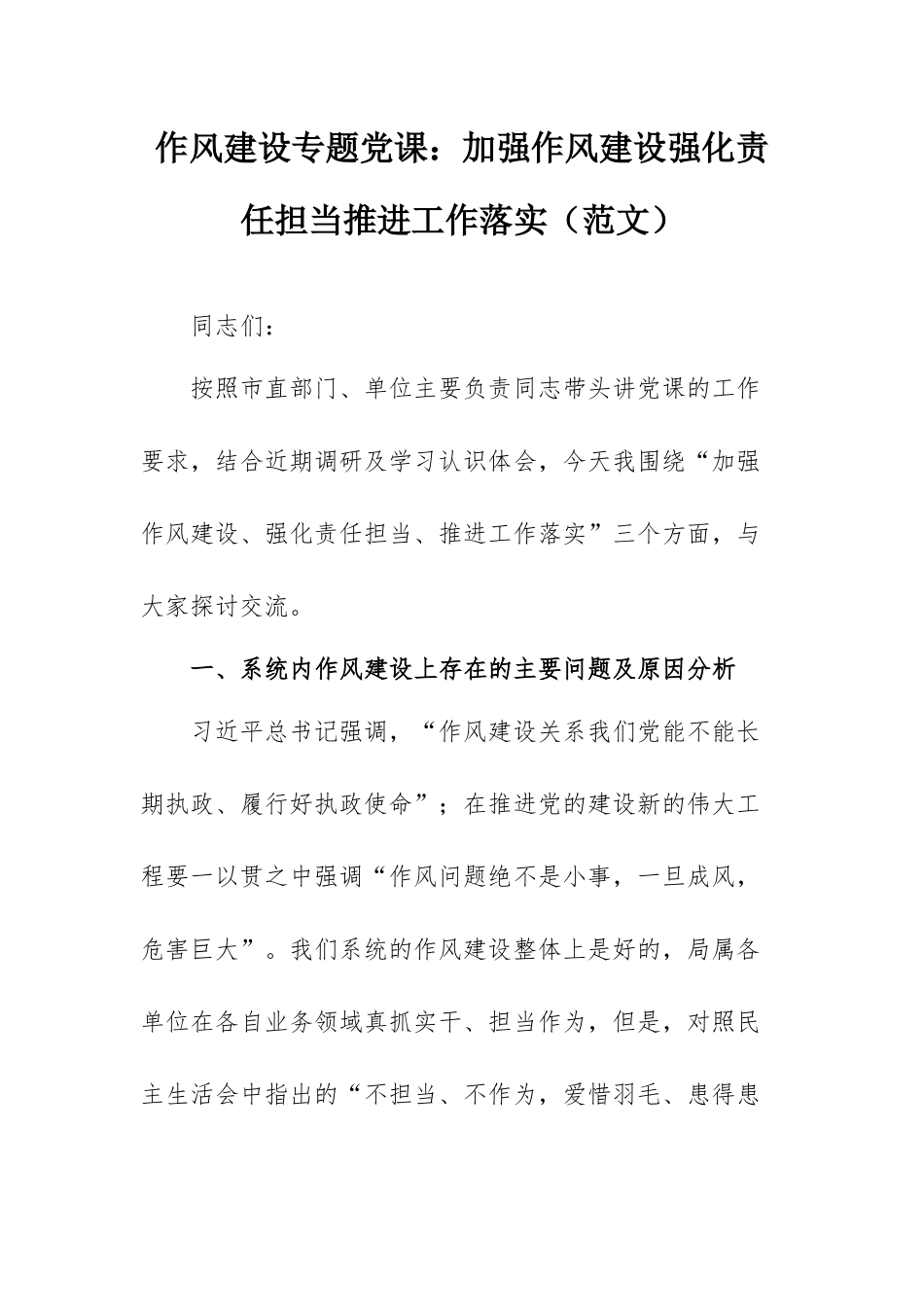 作风建设专题党课：加强作风建设强化责任担当推进工作落实（范文）.docx_第1页