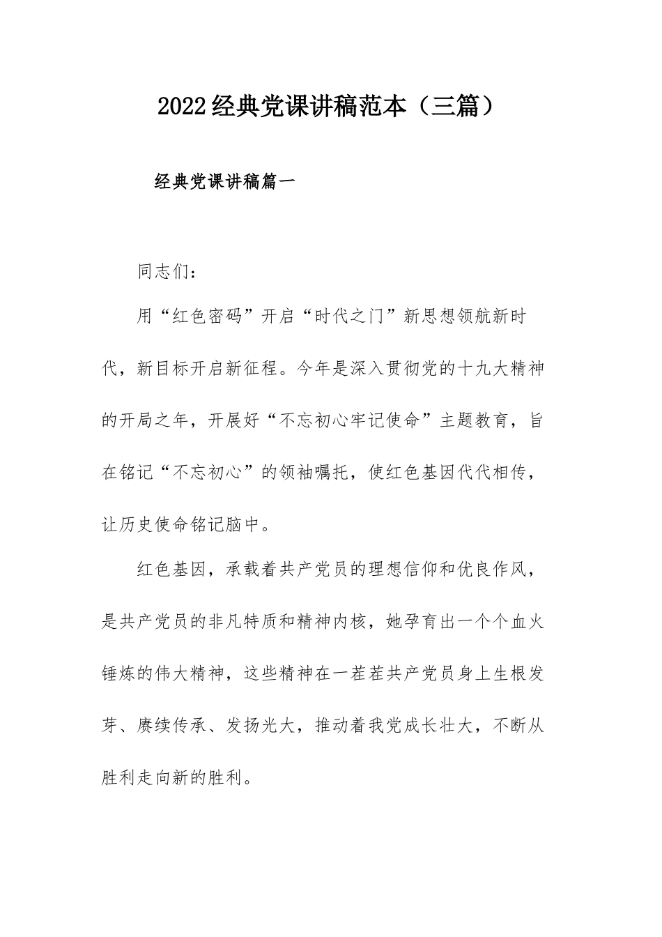 2022经典党课讲稿范本（三篇）.docx_第1页