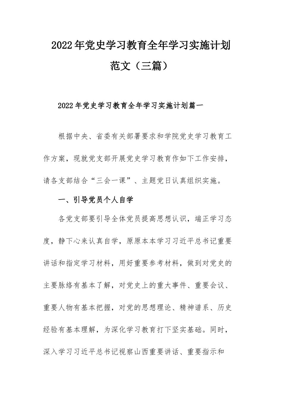2022年党史学习教育全年学习实施计划范文（三篇）.docx_第1页