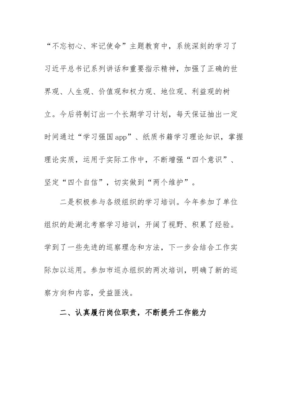 2022年巡察干部个人述职述廉报告范文（三篇）.docx_第2页
