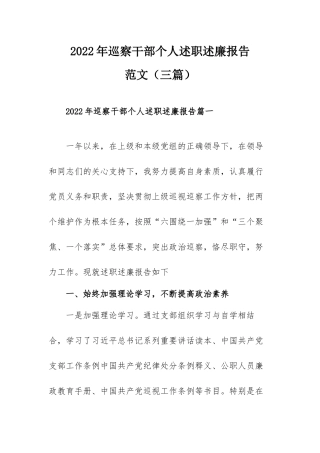 2022年巡察干部个人述职述廉报告范文（三篇）.docx
