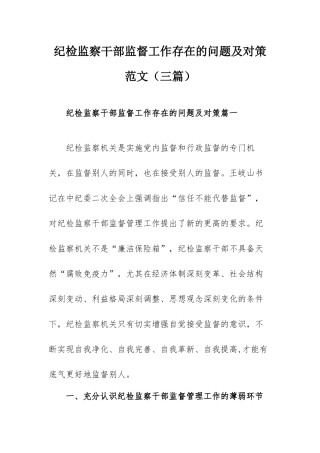 纪检监察干部监督工作存在的问题及对策范文（三篇）.docx