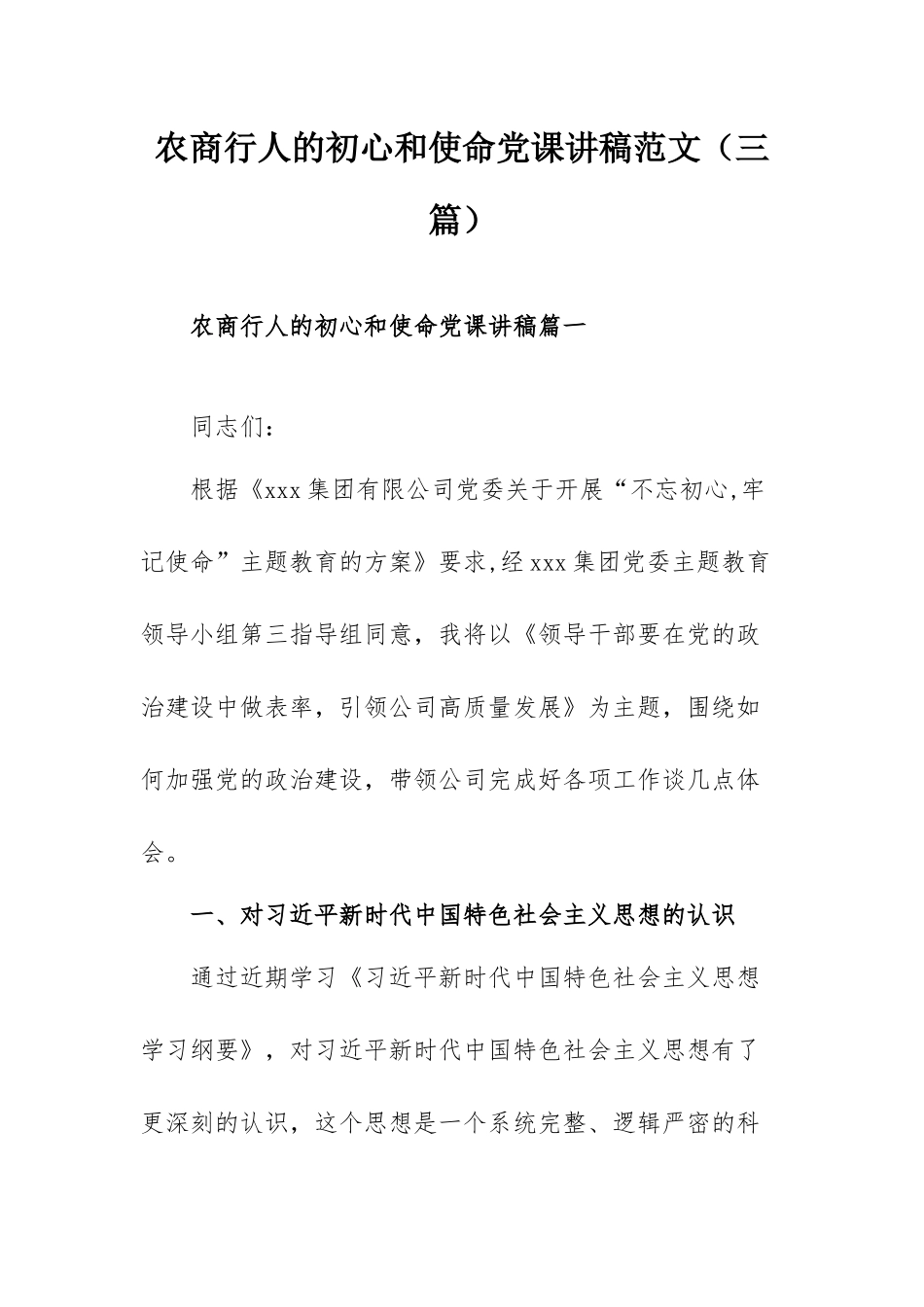 农商行人的初心和使命党课讲稿范文（三篇）.docx_第1页
